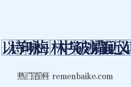 以诗句咏梅·林中笑破冰霜面近义词是什么意思的图片